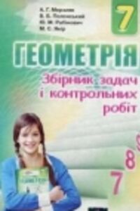 ГДЗ Геометрия 7 класс А. Г. Мерзляк, В. Б. Полонский, М. С. Якир 2015 Сборник задач и контрольных работ